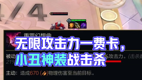 【班说】无限叠攻击力，这是一费卡？ #云顶之弈S14赛博之城爆料  #云顶之弈s14  #云顶s14