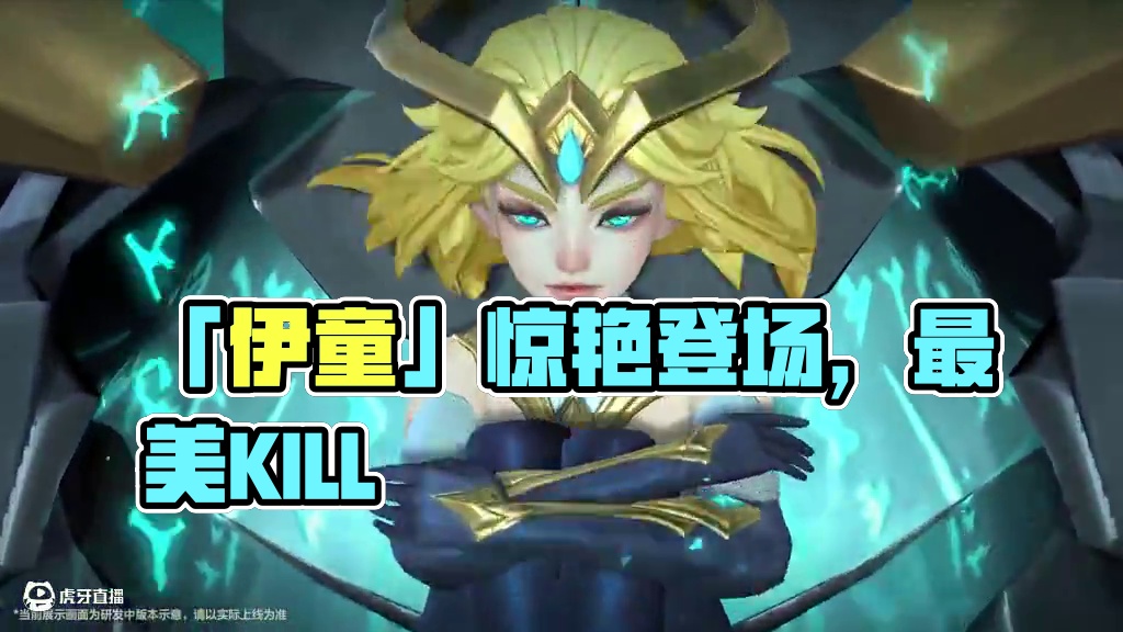 玩法展示 | 新英雄「伊童」——菲莱克斯再次出击！等等……….你说操纵着机甲的竟然是一位可爱的少女？