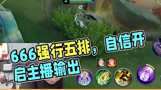 666也是負戰(zhàn)績？#2025kpl春季賽 #五排 #長生