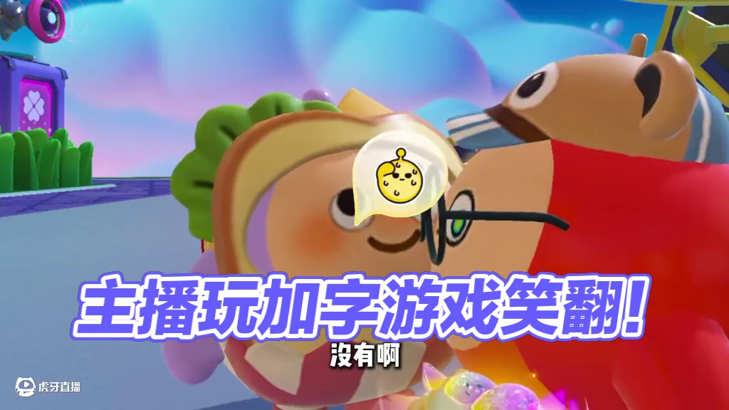 蛋仔派对：和主播玩加字游戏，你们觉得谁的最搞笑呢？ #蛋仔派对 #蛋仔派对创计划 #蛋仔小剧场 #加