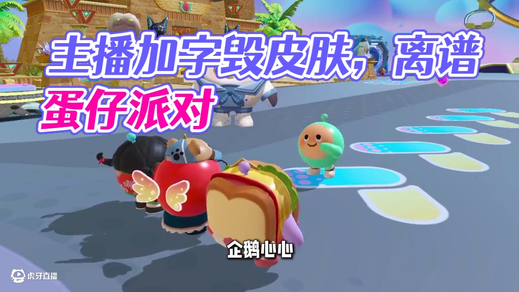蛋仔派对：让主播加一个字毁掉皮肤，最后真的太离谱了！ #蛋仔派对 #蛋仔派对创计划 #蛋仔小剧场 #