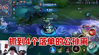 抓到4個落單的 #一諾 #ag超玩會 #公孫離