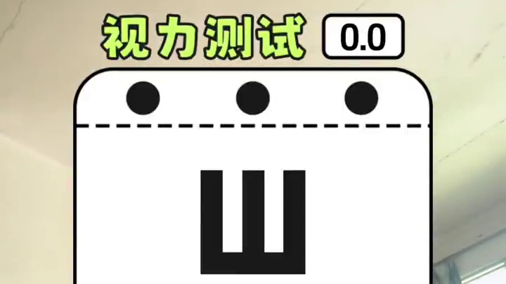 测试视力，看看我有没有近视 #眼力测试 #一些无厘头测试 #阁下好眼力入口