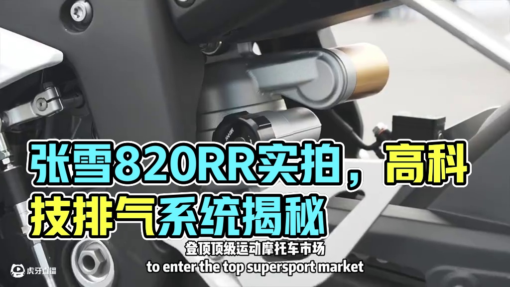 三缸150匹大钢炮，张雪机车820RR战299黑科技实拍 #张雪机车 #张雪机车820RR #张雪8