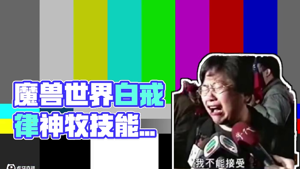 你们团里的神牧转白戒律了吗？把视频发给她，骗她说这是教学视频 #魔兽世界 #我比你们多一个世界 #解