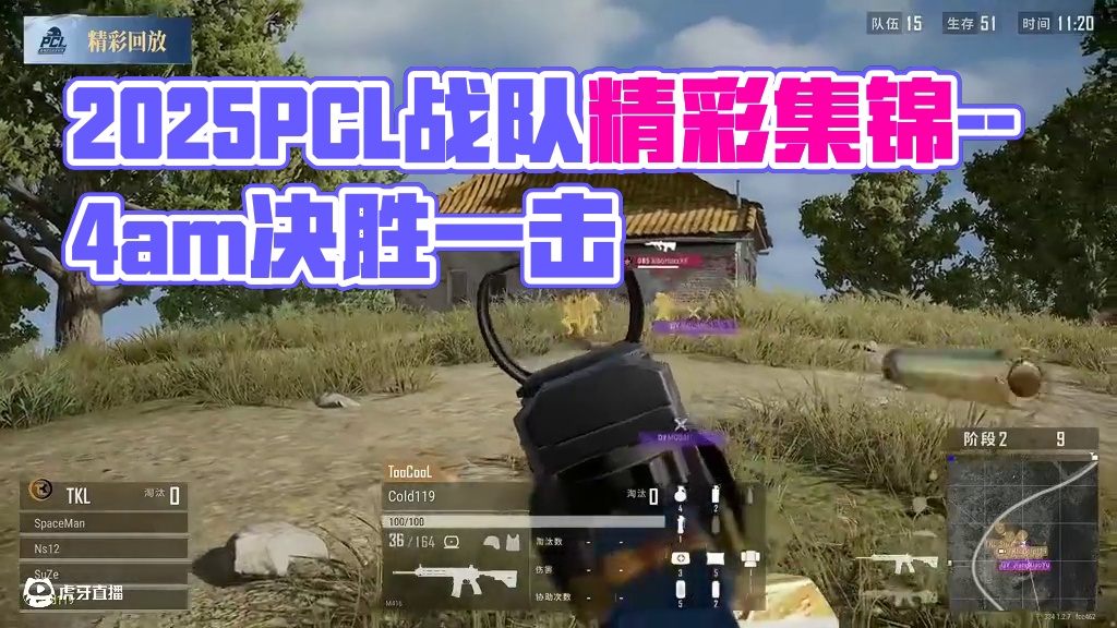 2025PCL春季-第1周周中赛_DAY1- 精彩集锦 #2025pcl春季赛 #4am战队 #Pe
