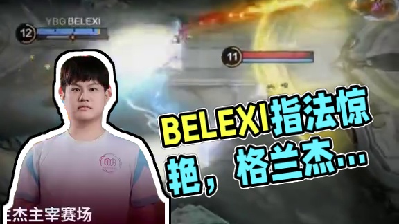 芬芳指法BELEXI，格兰杰大杀四方主宰比赛。#决胜巅峰全球电竞 #决胜巅峰 #决胜巅峰职业邀请赛