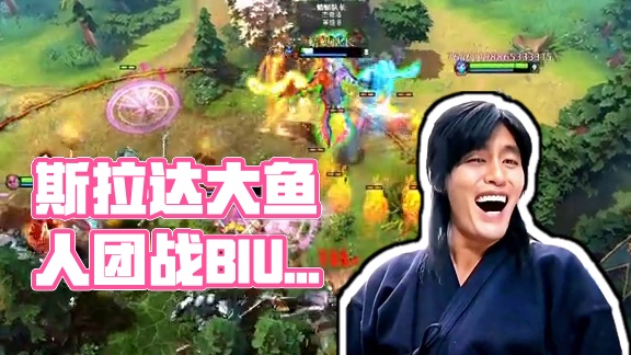 斯拉达：谁敢有我畜？谁敢？
#dota2 #dota