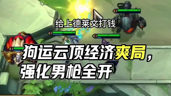 全是运营，哪有狗运#云顶之弈