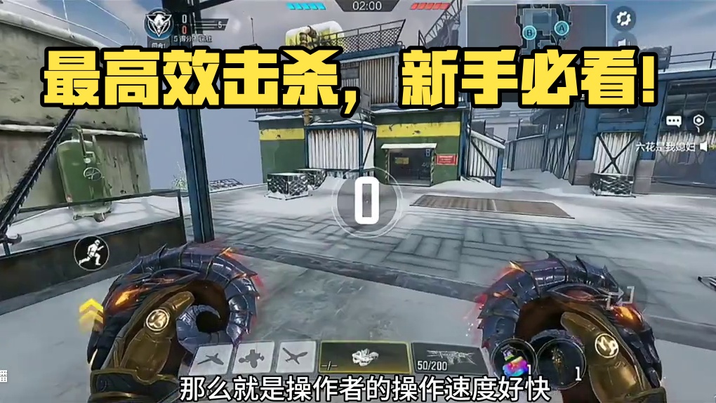 以最高效的击杀为准！ #使命召唤手游 #游戏日常 #新手教学 