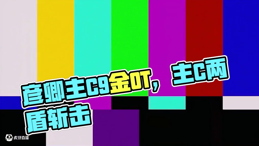 这次再说躺赢狗就不礼貌了吧，彦卿主C9金0T天谴之矛。#崩坏星穹铁道 #门扉之启王座之终 #彦卿 #