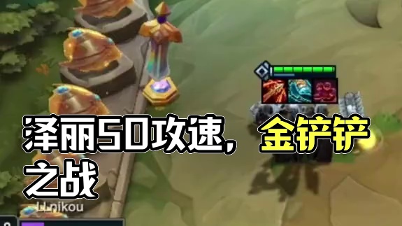 泽丽：5.0攻速，小分队已就位