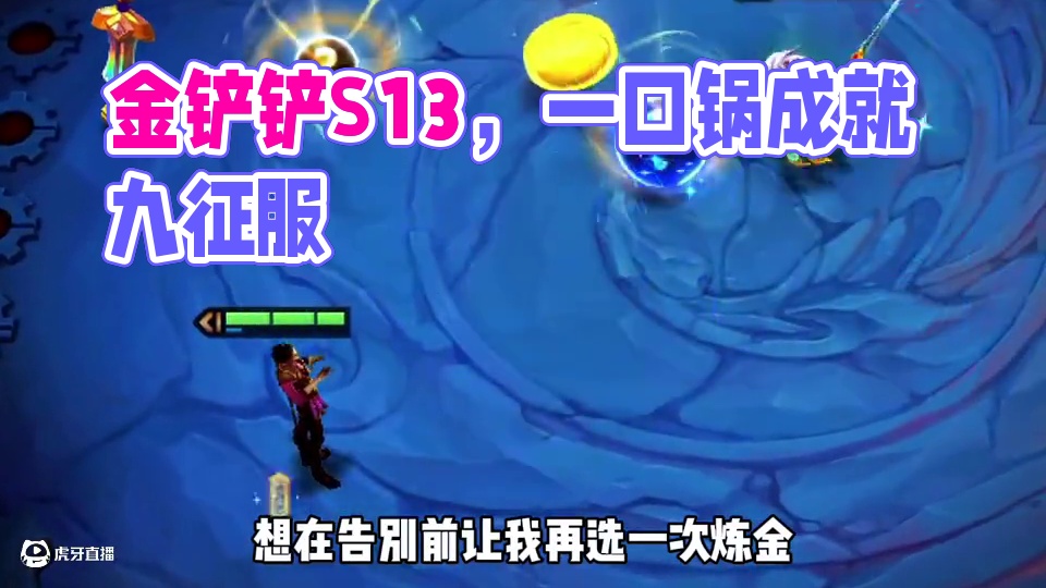 那些我未曾完成的梦，你替我去实现吧... #我不同意福星赛季结束   #金铲铲恭喜发财