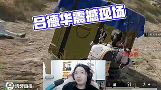 華創(chuàng)-呂德華 03-21 00:39時場
