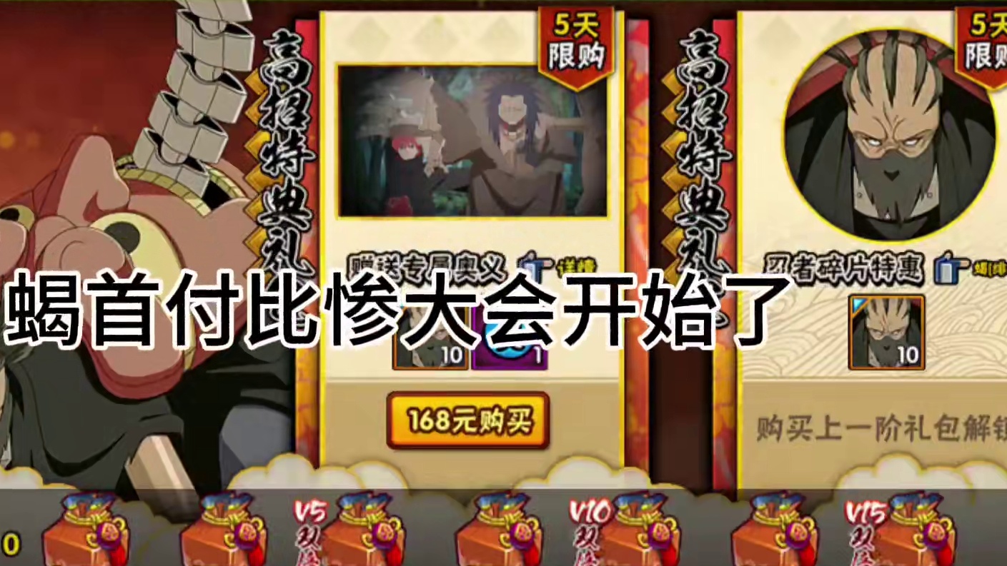 绯流琥首付比惨大会 你们出了多少片？奥义图口令#火影忍者手游 #火影手游蝎绯流琥全技能爆料 #火影手