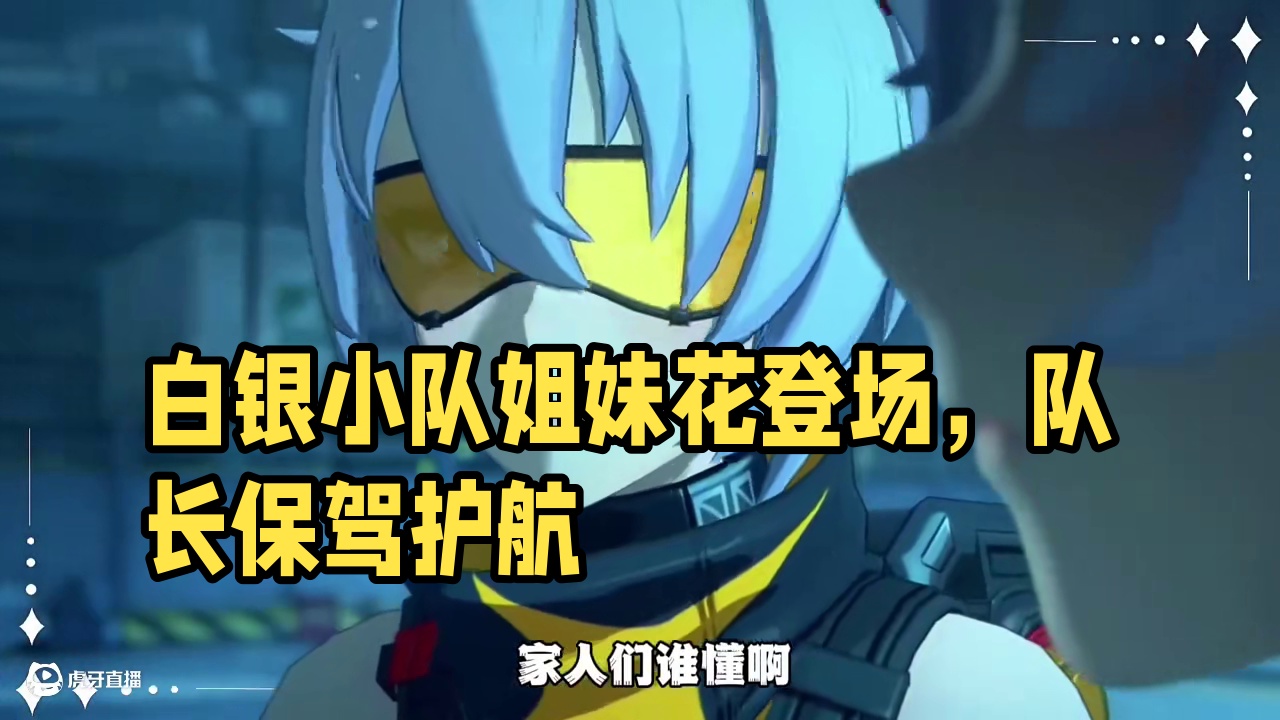 绝区零1.6版本白银小队姐妹花 #绝区零 #绝区零创作激励计划 #绝区零零号安比 #绝区零扳机 #绝