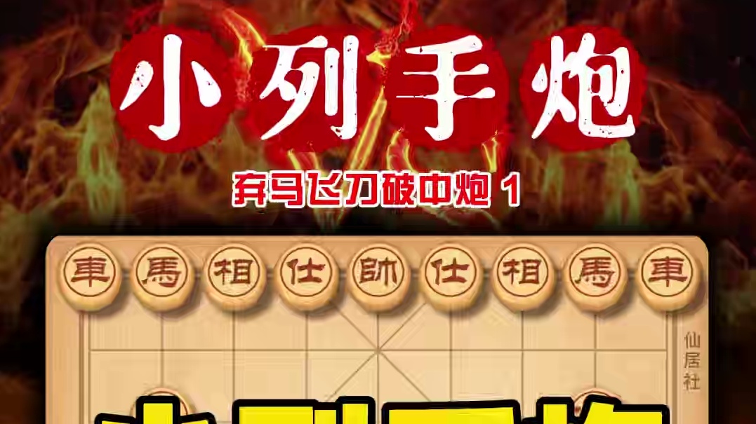 破解当头炮的战术典范顶级技巧 中国象棋小列手炮弃马飞刀布局 #中国象棋 #天天象棋 #喜欢象棋关注我