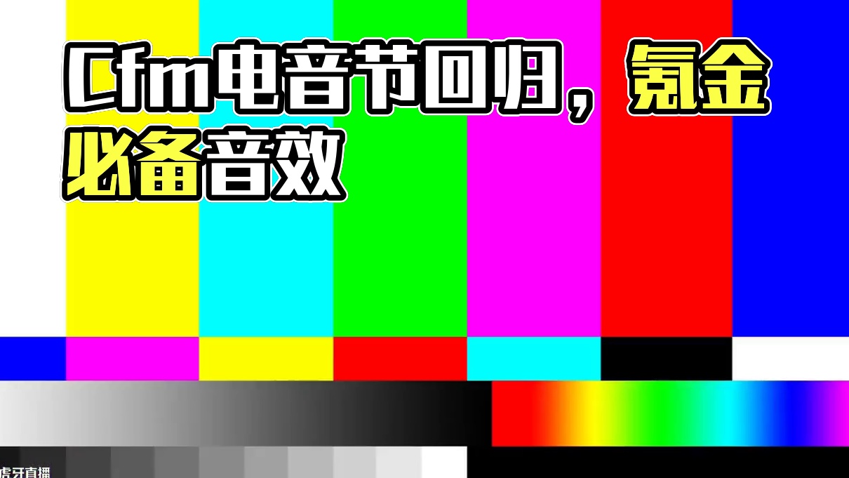 Cfm潮流电音节上线了，氪金是不可能氪金的 #cf手游 #cf手游葫芦娃返场 #cf手游虹儿登场 #