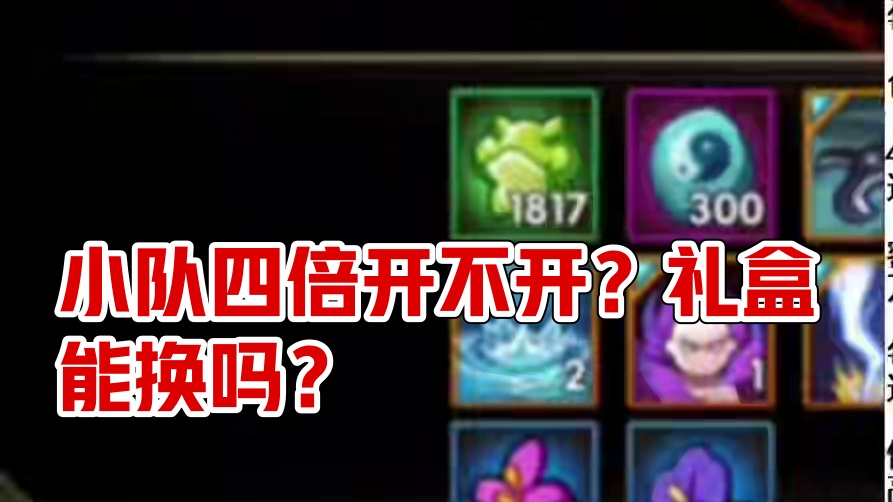 小队4倍开不开？组织饰品礼盒能换么？忍具卡合适么？#火影忍者手游 #火影手游攻略