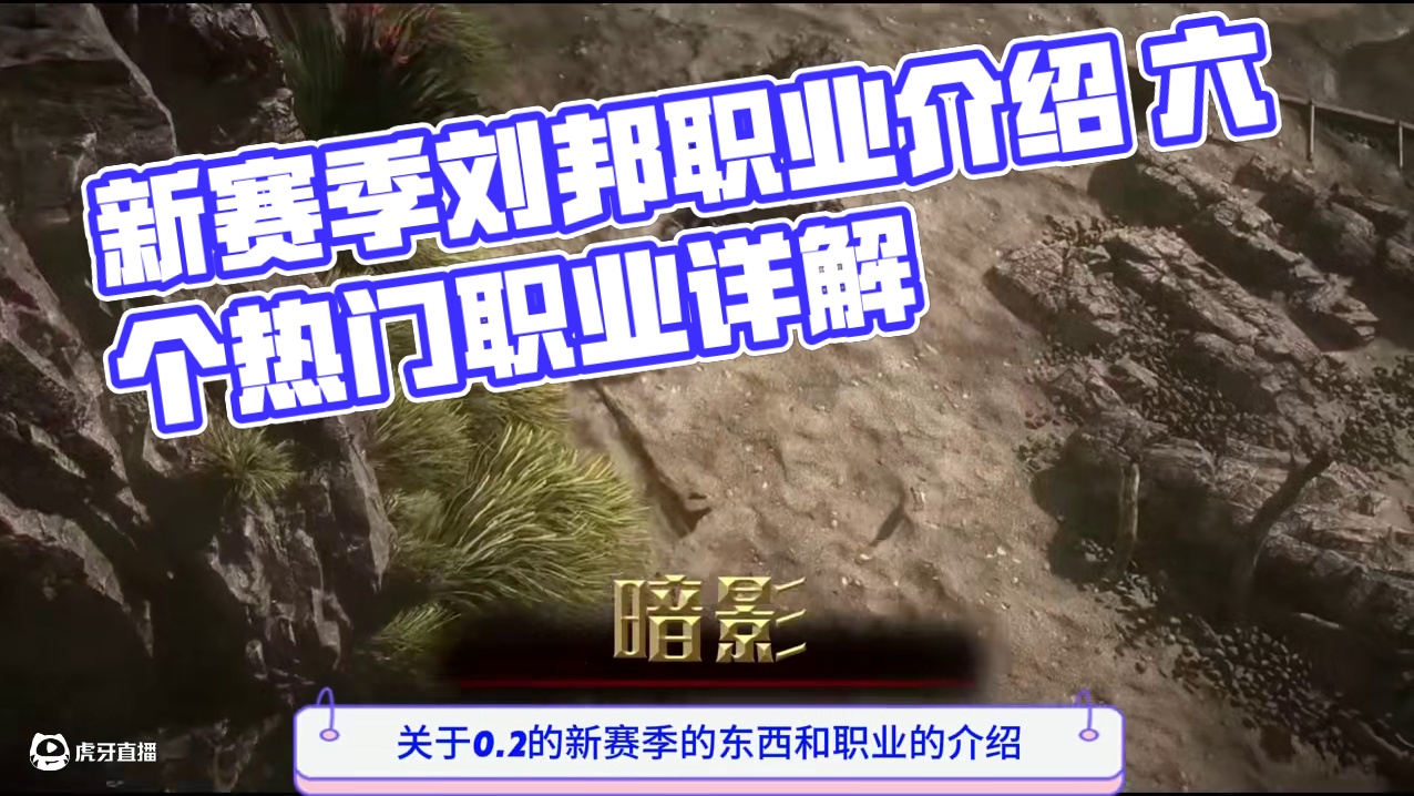 流放之路2新赛季，萌新入门职业介绍 #流放之路2职业介绍 #流放之路2新赛季 #流放之路2职业推荐 