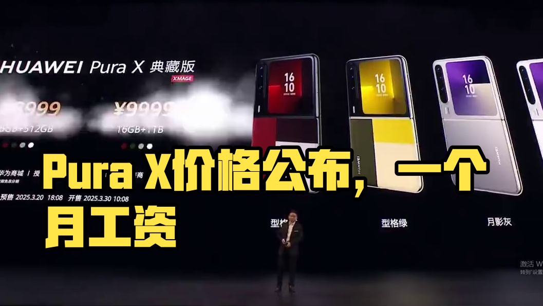 阔阔阔阔折叠Pura X价格公布啦！网友：也就一个月工资！#PuraX #阔折叠 #华为