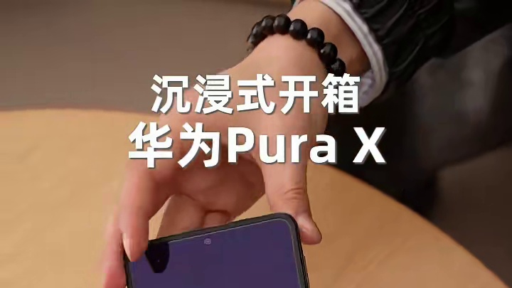 华为Pura X典藏版沉浸式开箱，确实是新形态，很有意思#华为PuraX #阔折叠这么阔很有型
