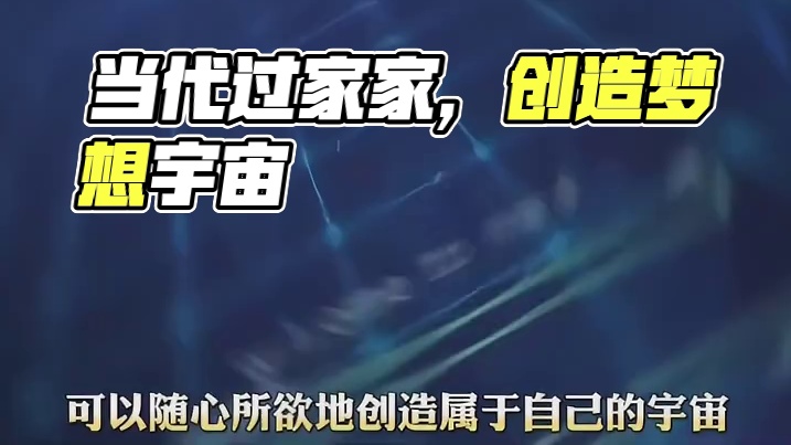 当代人在玩一种很新的过家家