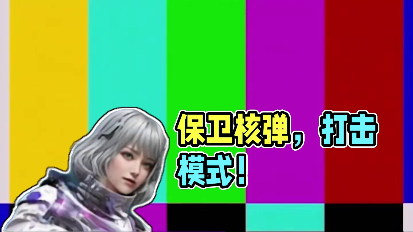 保卫模式的核弹不能留到下半吧，我的核弹！#codm