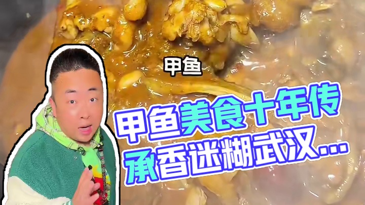 来武汉旅游必吃的甲鱼，汉阳做了十多年的九品甲#武汉美食 #武汉旅游攻略 #武汉甲鱼美食 #九品甲 #