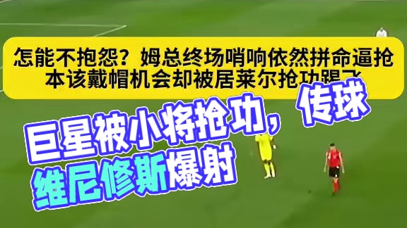 作为队内巨星拼到直不起腰，戴帽机会却被小将抢功踢飞...