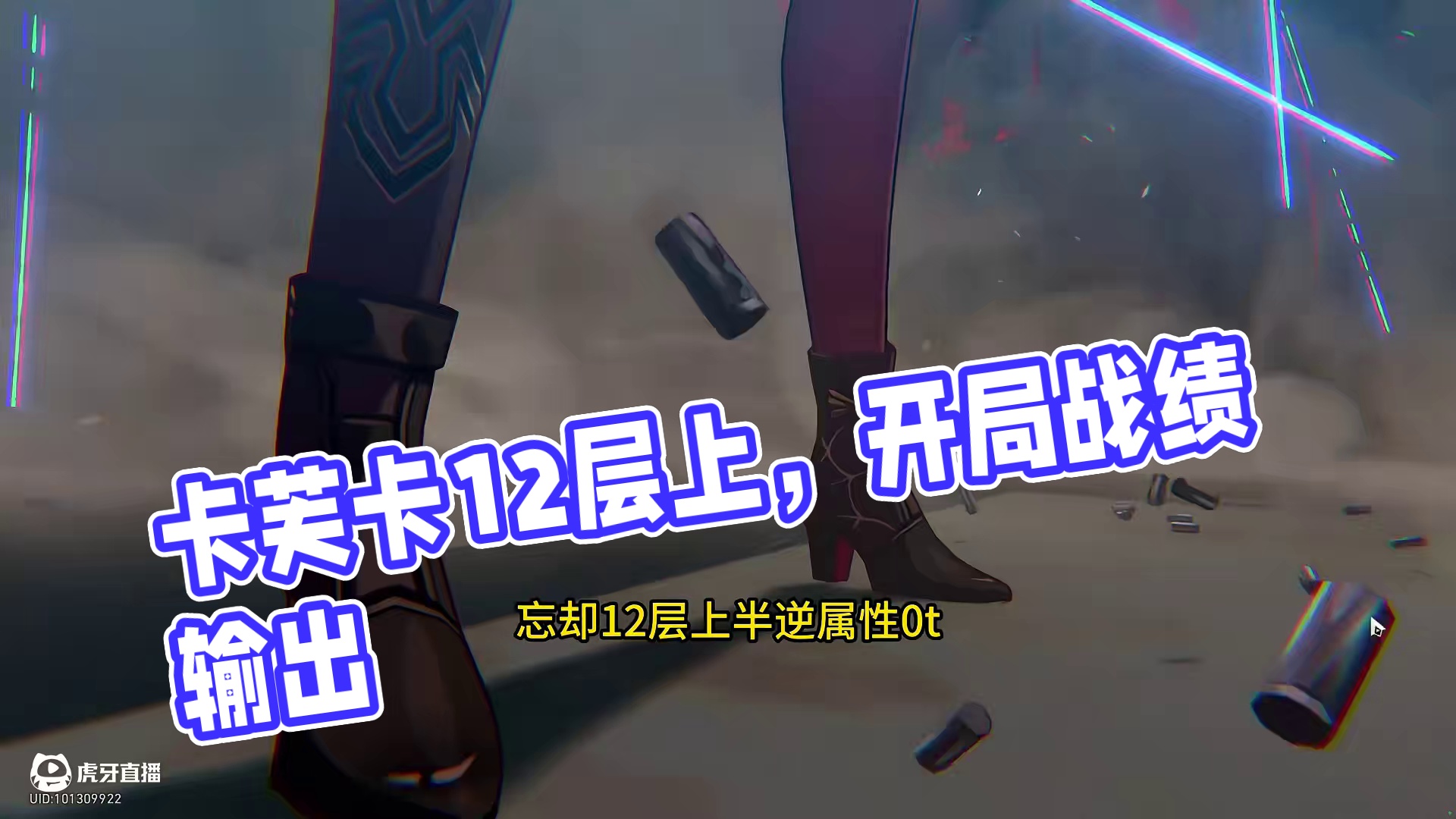 0+0卡芙卡忘却12层上半0t 好玩，爱玩，喜欢玩！
0+0卡芙卡忘却12层上半0t！
配置：0+0