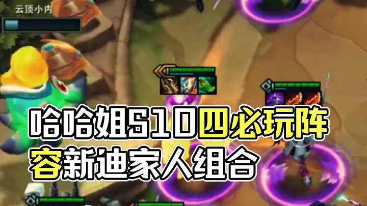 S8的哈哈姐重磅归来，能否重铸当年荣光 #云顶之弈 #金铲铲之战 #云顶之弈S14赛博之城爆料