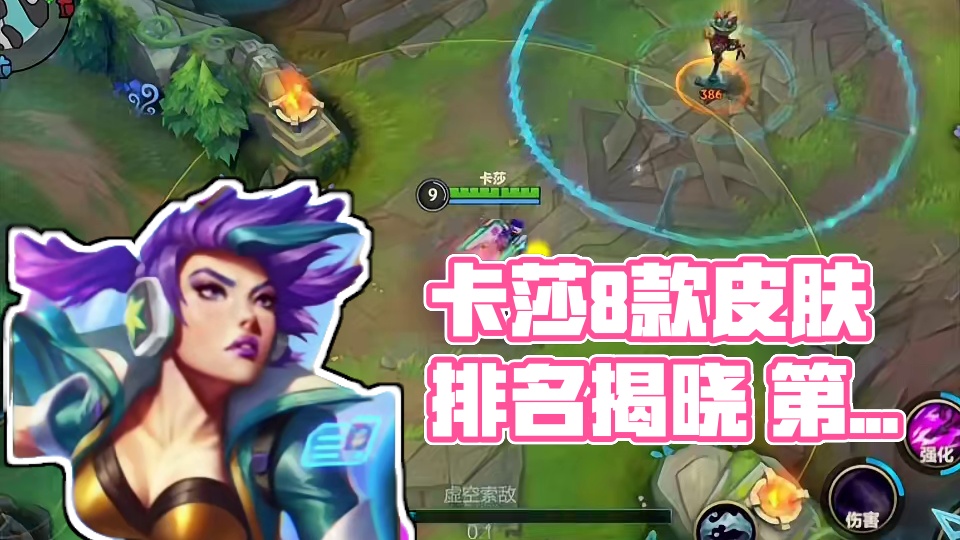 卡莎8款皮肤评分排名，第一名竟然是这款 #英雄联盟手游 #lol手游班德尔峡谷来咯 #卡莎