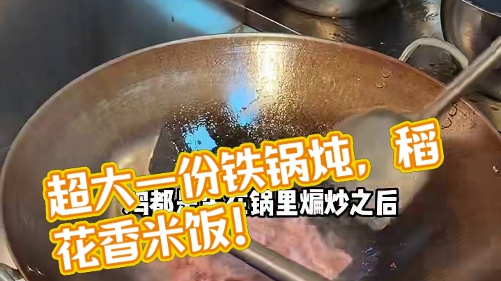 68超大一份的铁锅炖还有稻花香米饭！工作日就坐满了人！三四个人都够吃#铁锅炖 #一口就被惊艳到的美食