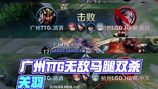 #廣州TTG清清 看哥無敵馬腿重出江湖~#廣州TTG  #無敵馬腿 #2025kpl春季賽#王者