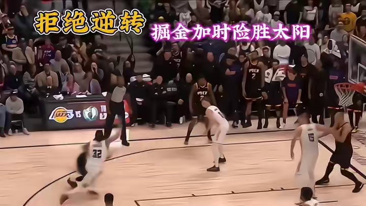 拒绝太阳21分大逆转掘金加时战胜太阳！约基奇怒砍31分21篮板22助攻