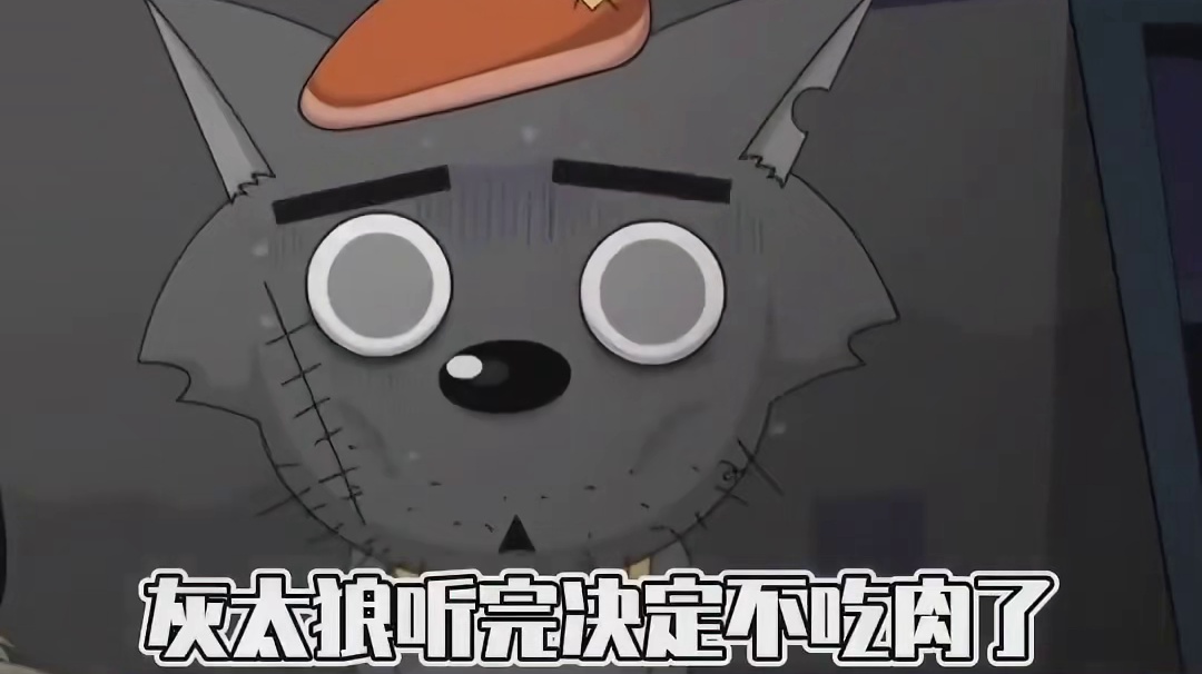 且听下回：灰太狼误入三清观