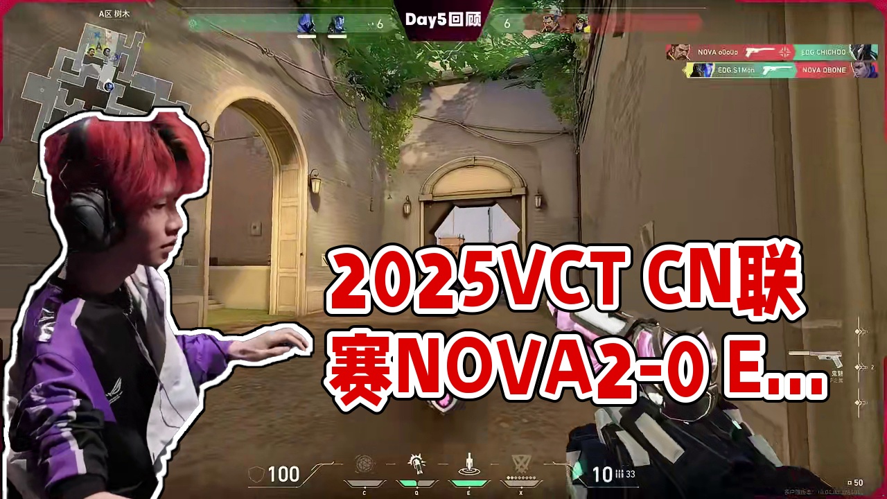 2025VCT CN联赛第一赛段Day5赛事回顾 W2D1赛果 | NOVA 2-0 EDG#202