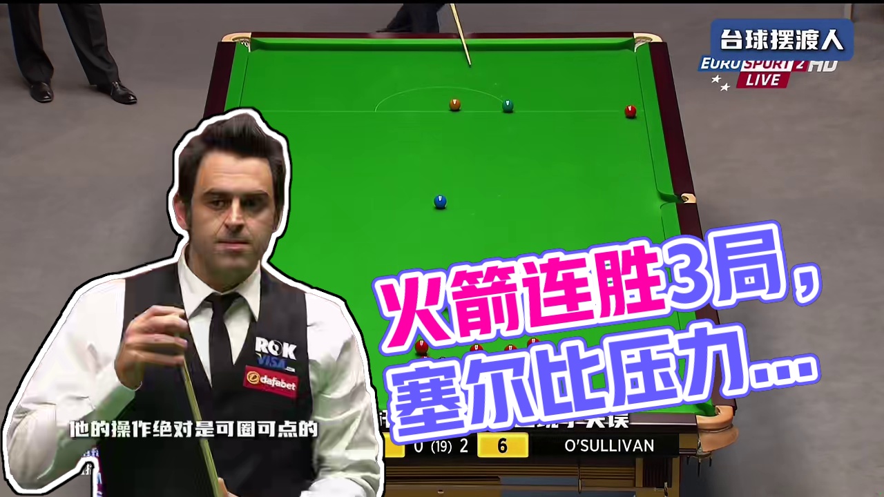 火箭的乱局化简能力简直太强，决赛连赢3局，塞大师倍感压力 #斯诺克 #台球 #奥沙利文 #塞尔比 #