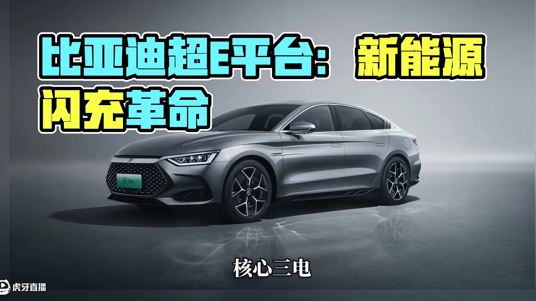 比亚迪超E平台发布