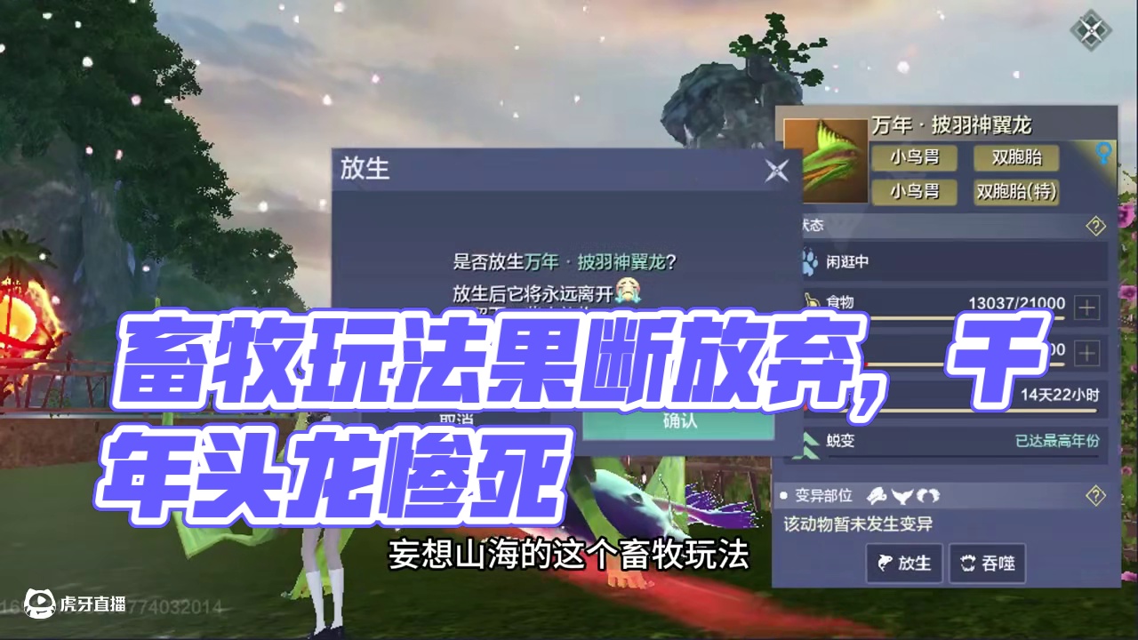 畜牧玩法果断放弃了，付出跟成果完全不成正比~ #妄想山海