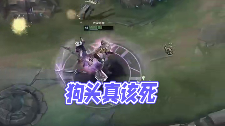 这狗头是真该死啊  # 英雄联盟