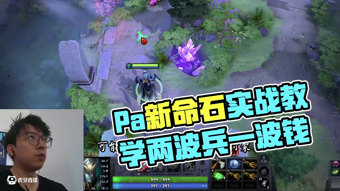Pa新命石实战教学！不用不知道一用吓一跳啊！ 直播时间在首页！每天都会进行干货满满的教学！#dota