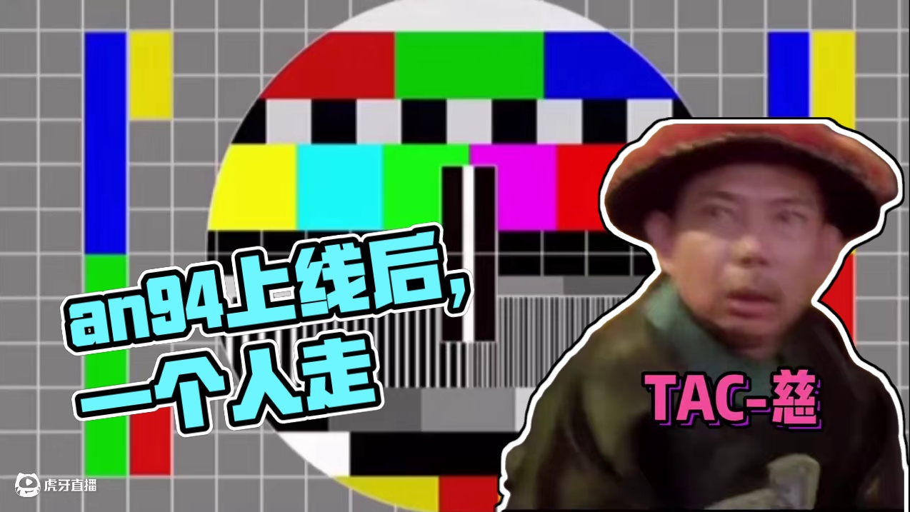 当an94盖上线之后，被揍的老惨了 #CF手游 #CF手游弦起惊虹 #CF手游葫芦娃返场