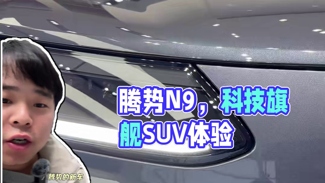 27分钟带你深度看车-腾势N9！#腾势N9 #科技重构旗舰SUV腾势N9