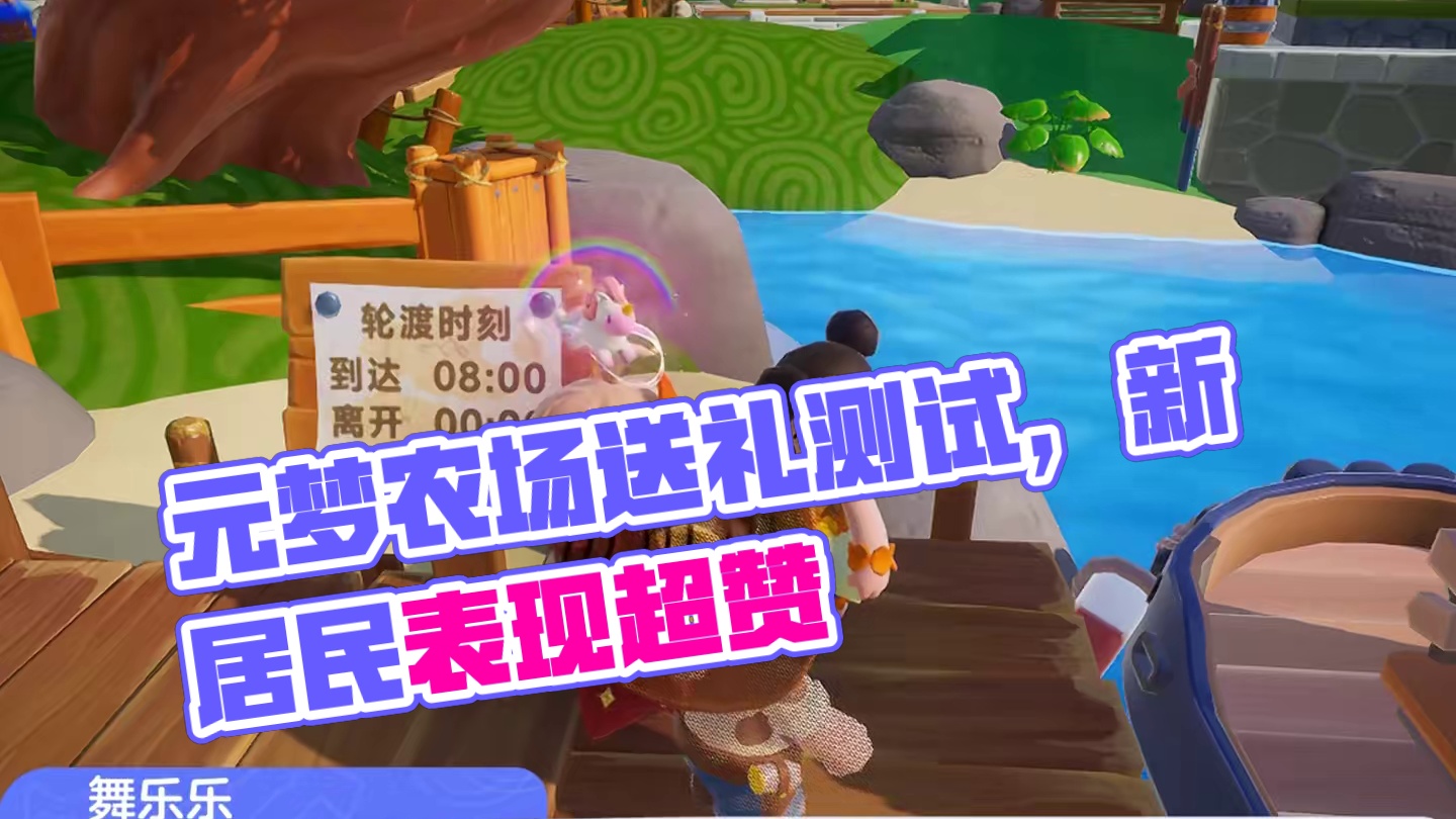 元梦农场三位新居民正确送礼测试来了！！！ #元梦之星  #元梦之星真相之夜赛季  #随时随地元梦农民