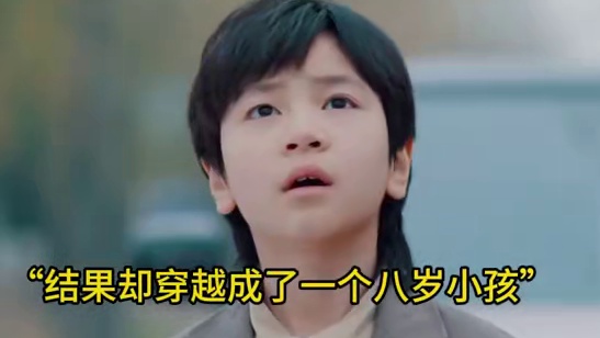 #八岁神童的我被全网爱戴