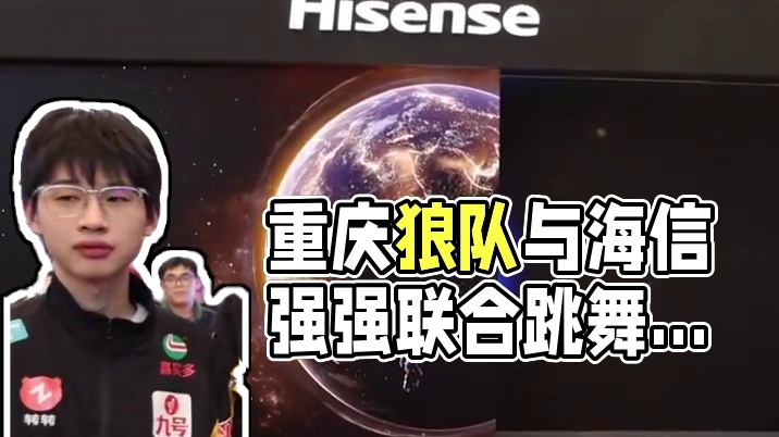 重庆狼队和海信黑科技的强强联合，是谁双厨狂喜啊#狼队跳舞比宇树机器人更像人机