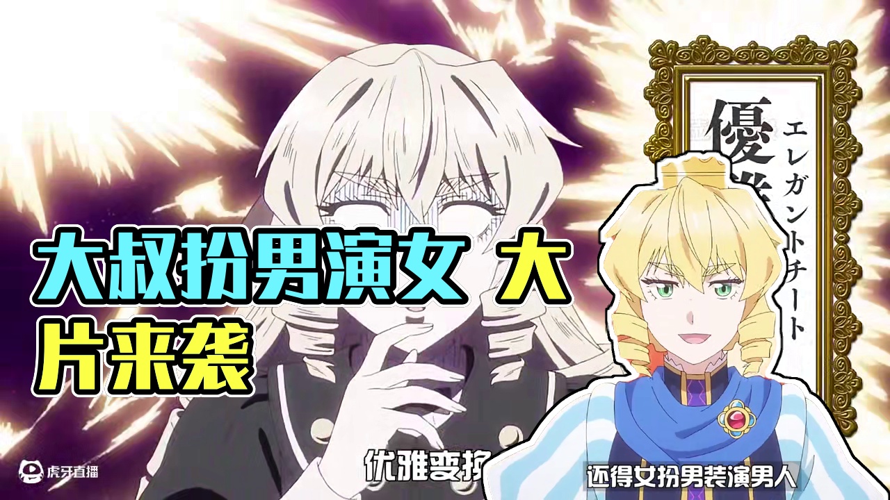 大叔穿越不但要当女人 还得演男人 并且是女人演男人的女人心 #二次元 #动漫解说 #内容过于真实 #