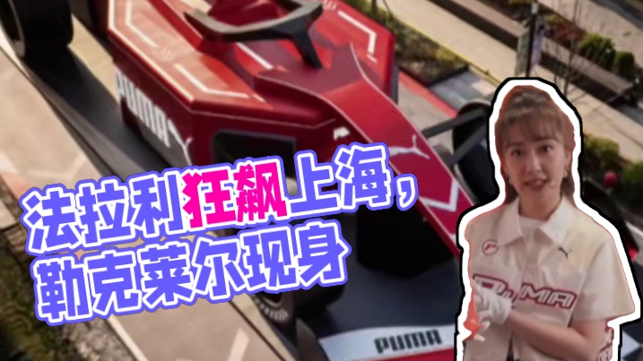 引擎轰鸣，赛车巨兽现身上海西岸街头！#F1车手出席见面会 #赛车巨物惊现上海西岸#勒克莱尔#魏哲鸣